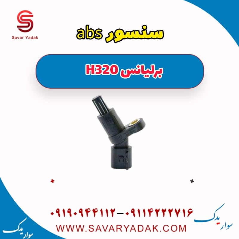سنسور abs برلیانس H320