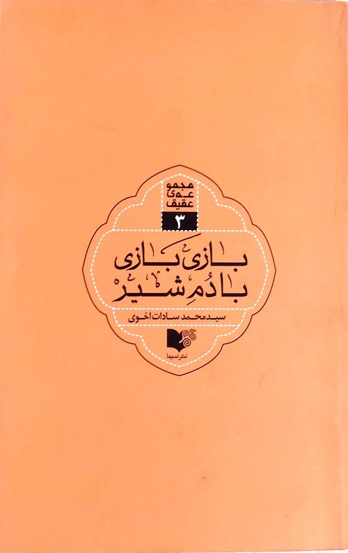 بازی بازی با دم شیر