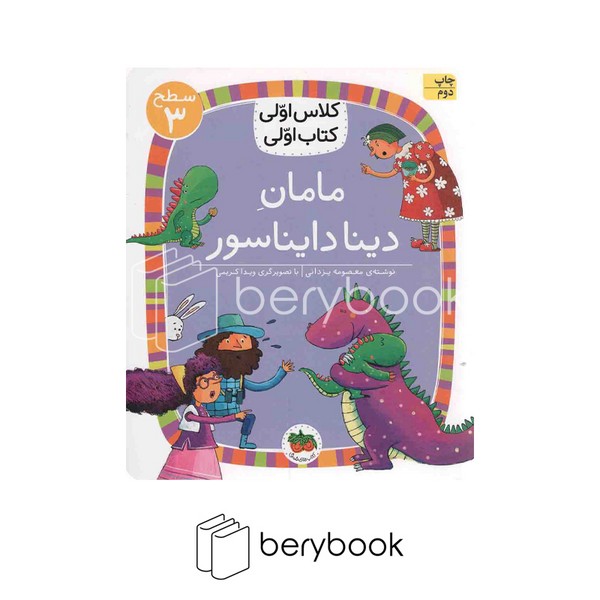 افق / کلاس اولی کتاب اولی / مامان دینا دایناسور / سطح 3