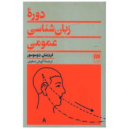 کتاب دوره زبان شناسی عمومی اثر فردینان دوسو سور