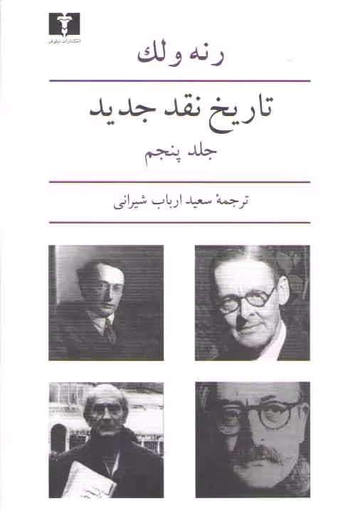 خرید کتاب تاریخ نقد جدید (جلد 5) — کتابسرای طه