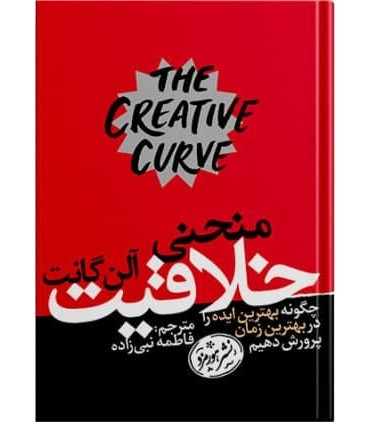 کتاب منحنی خلاقیت نشر هورمزد اثر آلن گانت