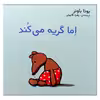 کتاب اما گریه می کند اثر یوتا باوئر انتشارات مؤسسه پژوهشی تاریخ ادبیات کودکان