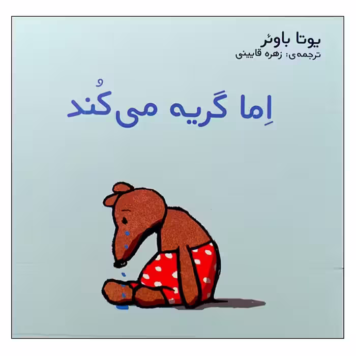 کتاب اما گریه می کند اثر یوتا باوئر انتشارات مؤسسه پژوهشی تاریخ ادبیات کودکان