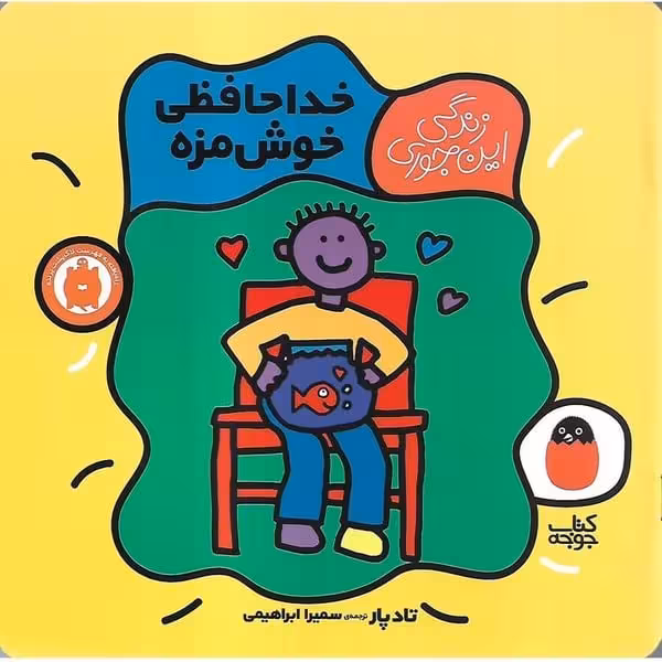 خداحافظی خوش مزه (زندگی این جوری 5) - کتاب‌فروشی کوچه کتاب