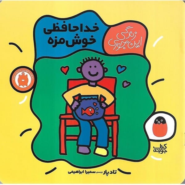 خداحافظی خوش مزه (زندگی این جوری 5) - کتابفروشی کوچه کتاب