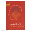 کتاب ارتباط شناسی اثر دکتر مهدی محسنیان راد نشر سروش 