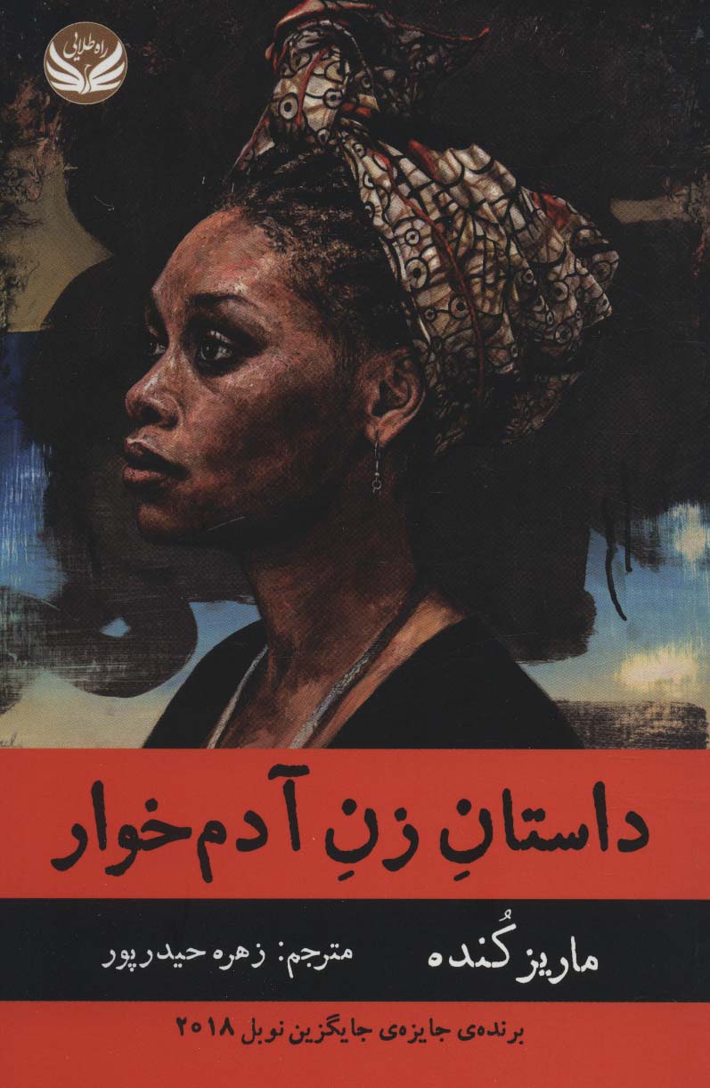 داستان زن آدم خوار - ناشربوک | خرید آنلاین کتاب