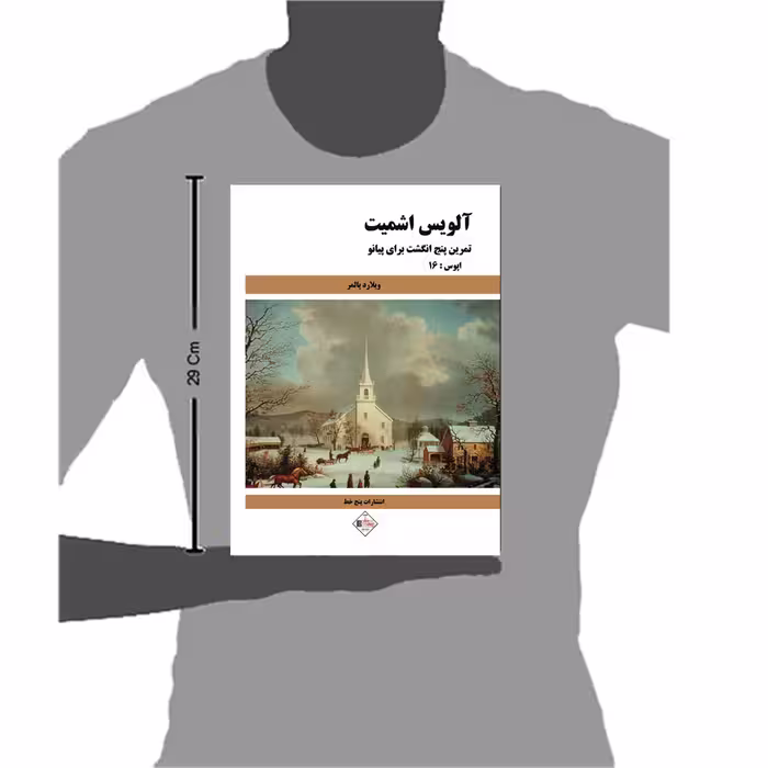 کتاب تمرین پنج انگشت برای پیانو اثر آلویس اشمیت انتشارات پنج خط