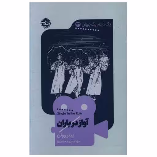 کتاب یک فیلم یک جهان (13)(آواز در باران) اثر پیتر وولن