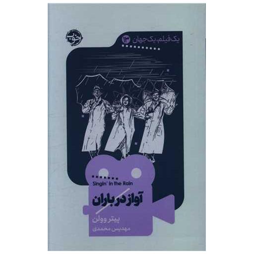 کتاب یک فیلم یک جهان (13)(آواز در باران) اثر پیتر وولن