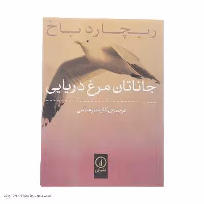 کتاب جاناتان مرغ دریایی اثر ریچارد باخ