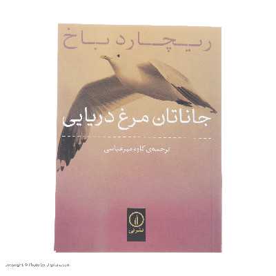 کتاب جاناتان مرغ دریایی اثر ریچارد باخ