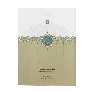 کتاب لغت محلی شوشتر اثر مهدی کدخدای طراحی انتشارات سخن