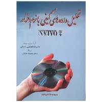 کتاب تحلیل داده های کیفی با نرم افزار NVIV اثر غلامرضا قائدامینی هارونی