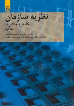 خرید کتاب نظریه سازمان نگاه‌ها و چالش‌ها (جلد 1) (کد 197) — کتابسرای طه