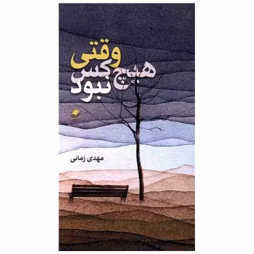 کتاب وقتی هیچ کس نبود (پالتویی) اثر مهدی زمانی