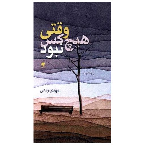 کتاب وقتی هیچ کس نبود (پالتویی) اثر مهدی زمانی
