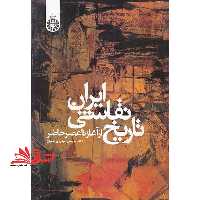 تاریخ نقاشی ایران از آغاز تا عصر حاضر کد 948 - فروشگاه کتاب اشراق