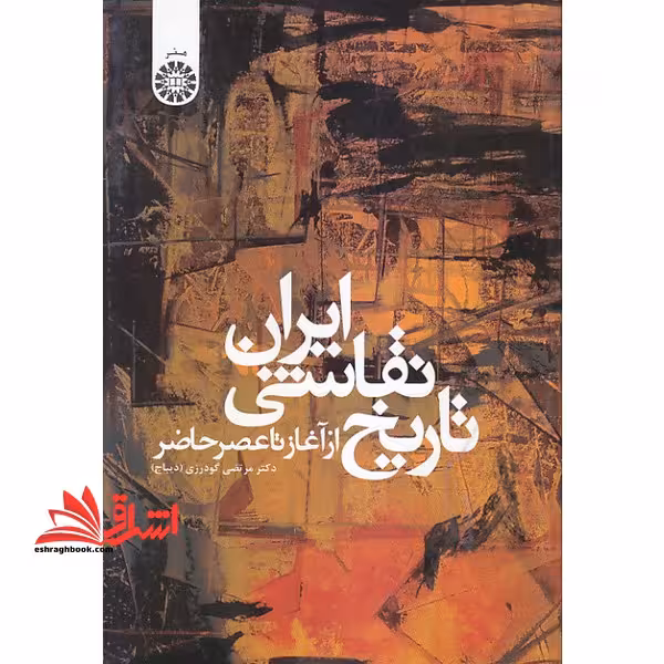 تاریخ نقاشی ایران از آغاز تا عصر حاضر کد 948 - فروشگاه کتاب اشراق