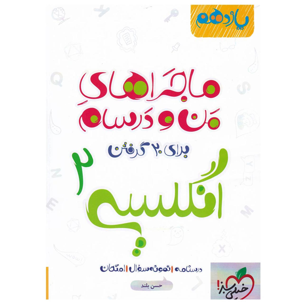 کتاب ماجرا انگلیسی پایه یازدهم اثر حسن بلند