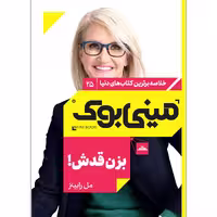 کتاب بزن قدش اثر مل رابینز انتشارات مات