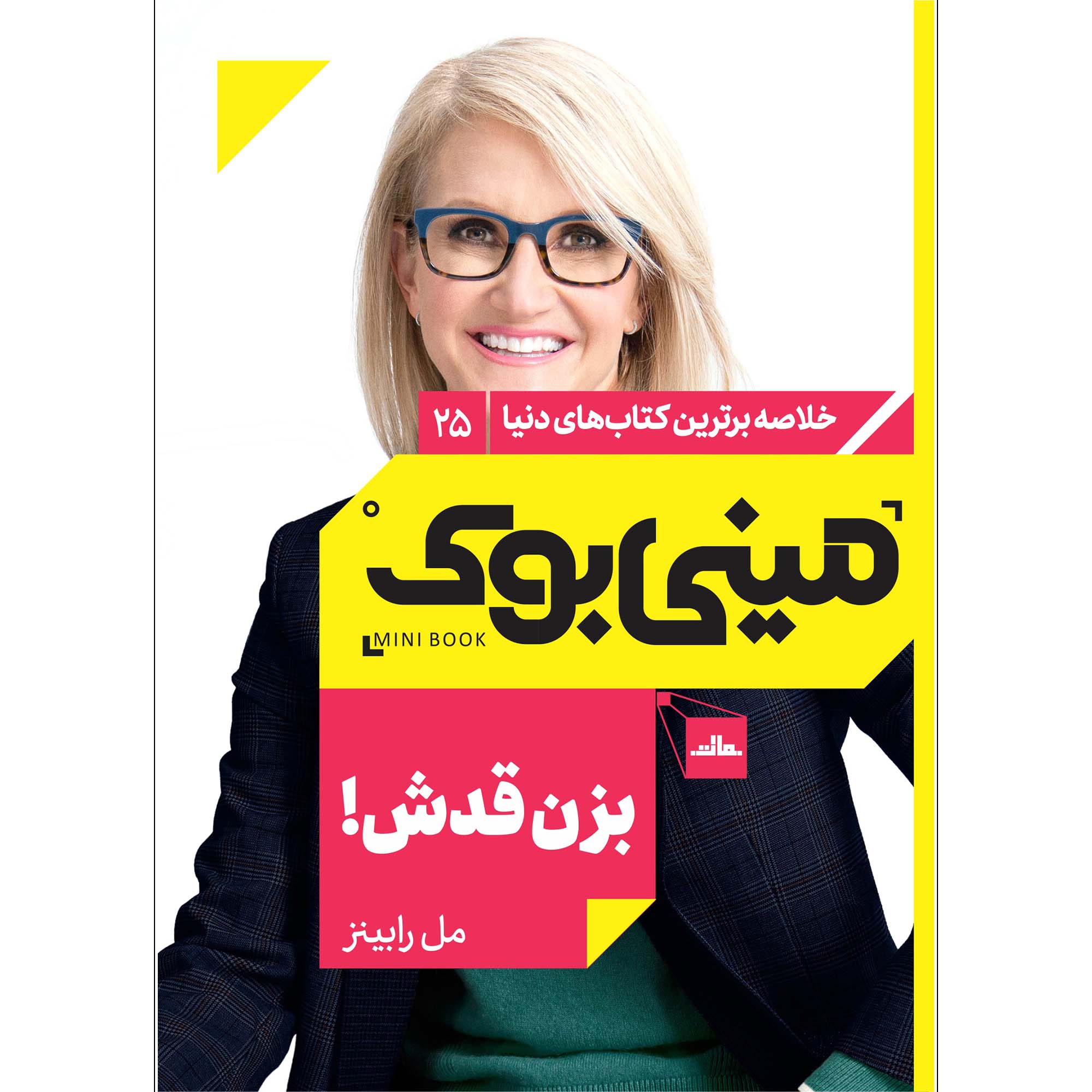 کتاب بزن قدش اثر مل رابینز انتشارات مات