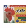 کتاب جانوران 2 اثر علیرضا مرتضوی کرونی و فائقه مرتضوی کرونی انتشارات فرهنگ و هنر