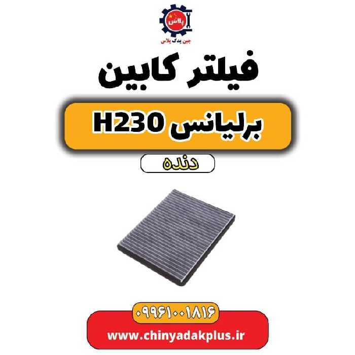 فیلتر کابین برلیانس h230 دنده ای