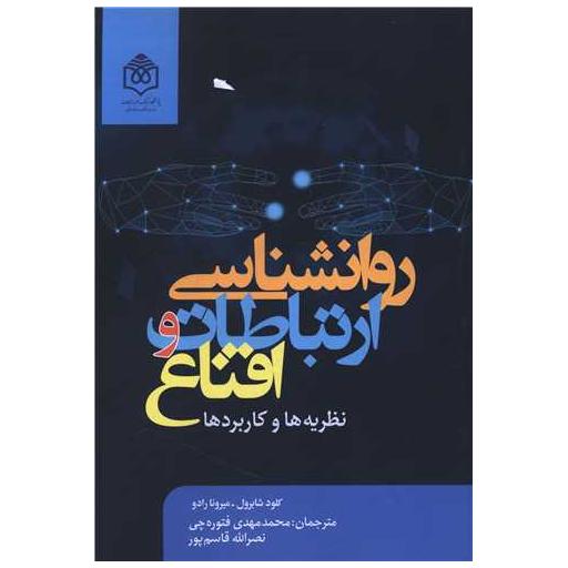 کتاب روانشناسی ارتباطات و اقناع نظریه ها و کاربردها اثر کلود شابرول