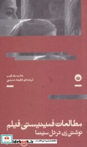 خرید کتاب مطالعات فمینیستی فیلم نوشتن زن دردل سینما | ایده بوک