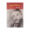 کتاب خداحافظ گاری کوپر اثر رومن گاری انتشارات جامی