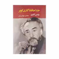 کتاب خداحافظ گاری کوپر اثر رومن گاری انتشارات جامی