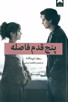 پنج قدم فاصله - کتاب‌فروشی کوچه کتاب