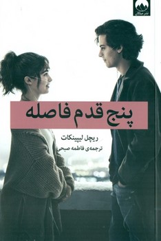 پنج قدم فاصله - کتابفروشی کوچه کتاب