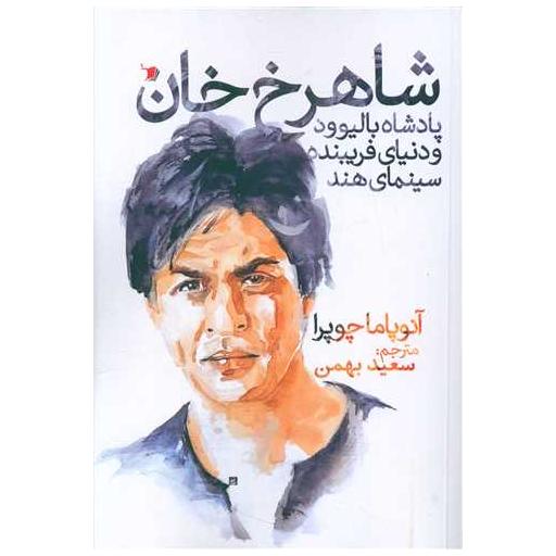 کتاب شاهرخ خان اثر آنوپاما چوپرا