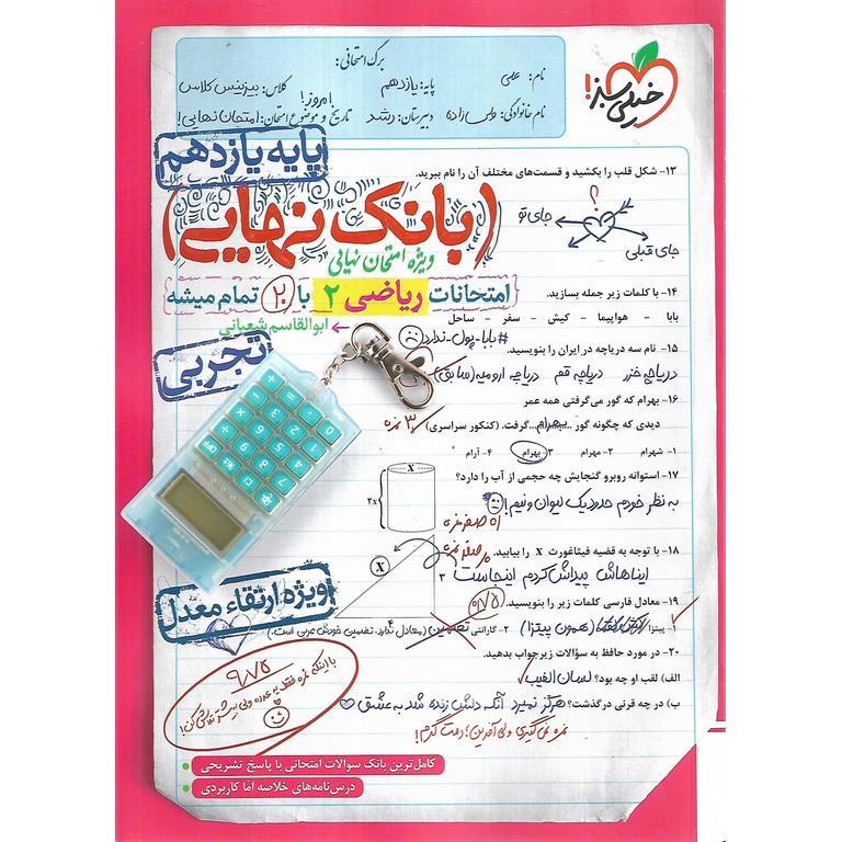 بانک نهایی امتحانات ریاضی یازدهم خیلی سبز