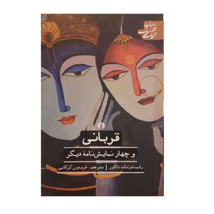 کتاب قربانی و چهار نمایشنامه دیگر اثر رابیندرانات نشر علمی فرهنگی