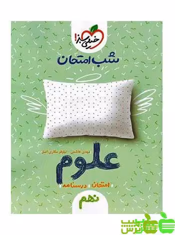 شب امتحان علوم نهم خیلی سبز - سیب ترش - SibTorsh تخفیف ویژه