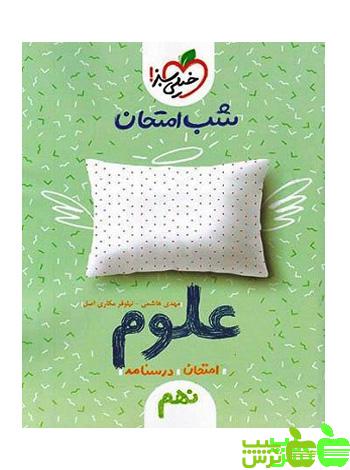 شب امتحان علوم نهم خیلی سبز - سیب ترش - SibTorsh تخفیف ویژه
