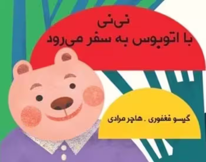 نی نی با اتوبوس به سفر می رود (مجموعه کتاب پارچه ای دور تختی) - ناشربوک | خرید آنلاین کتاب