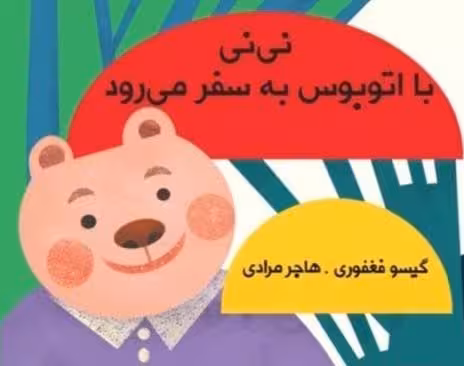 نی نی با اتوبوس به سفر می رود (مجموعه کتاب پارچه ای دور تختی) - ناشربوک | خرید آنلاین کتاب