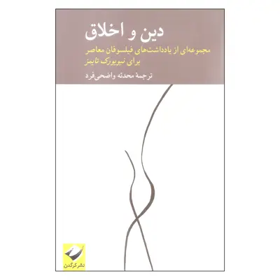 کتاب دین و اخلاق اثر جمعی از نویسندگان نشر کرگدن