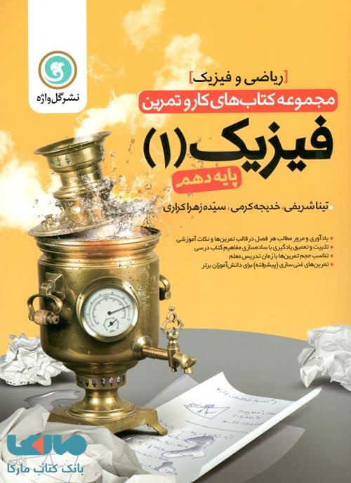 فیزیک دهم ریاضی کار و تمرین گل واژه