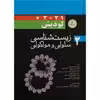 کتاب زیست شناسی سلولی و مولکولی لودیش 2021 اثر جمعی از نویسندگان انتشارات اندیشه رفیع جلد 2