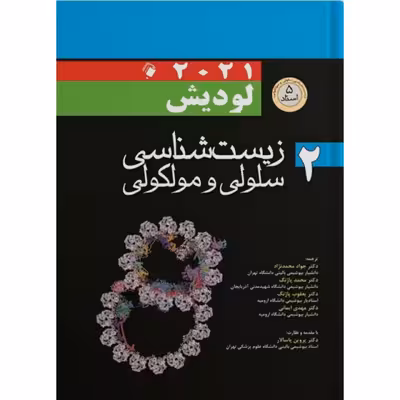 کتاب زیست شناسی سلولی و مولکولی لودیش 2021 اثر جمعی از نویسندگان انتشارات اندیشه رفیع جلد 2
