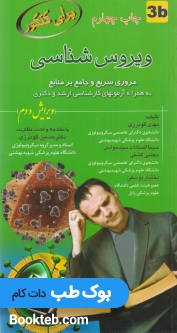 برای کنکور ویروس شناسی