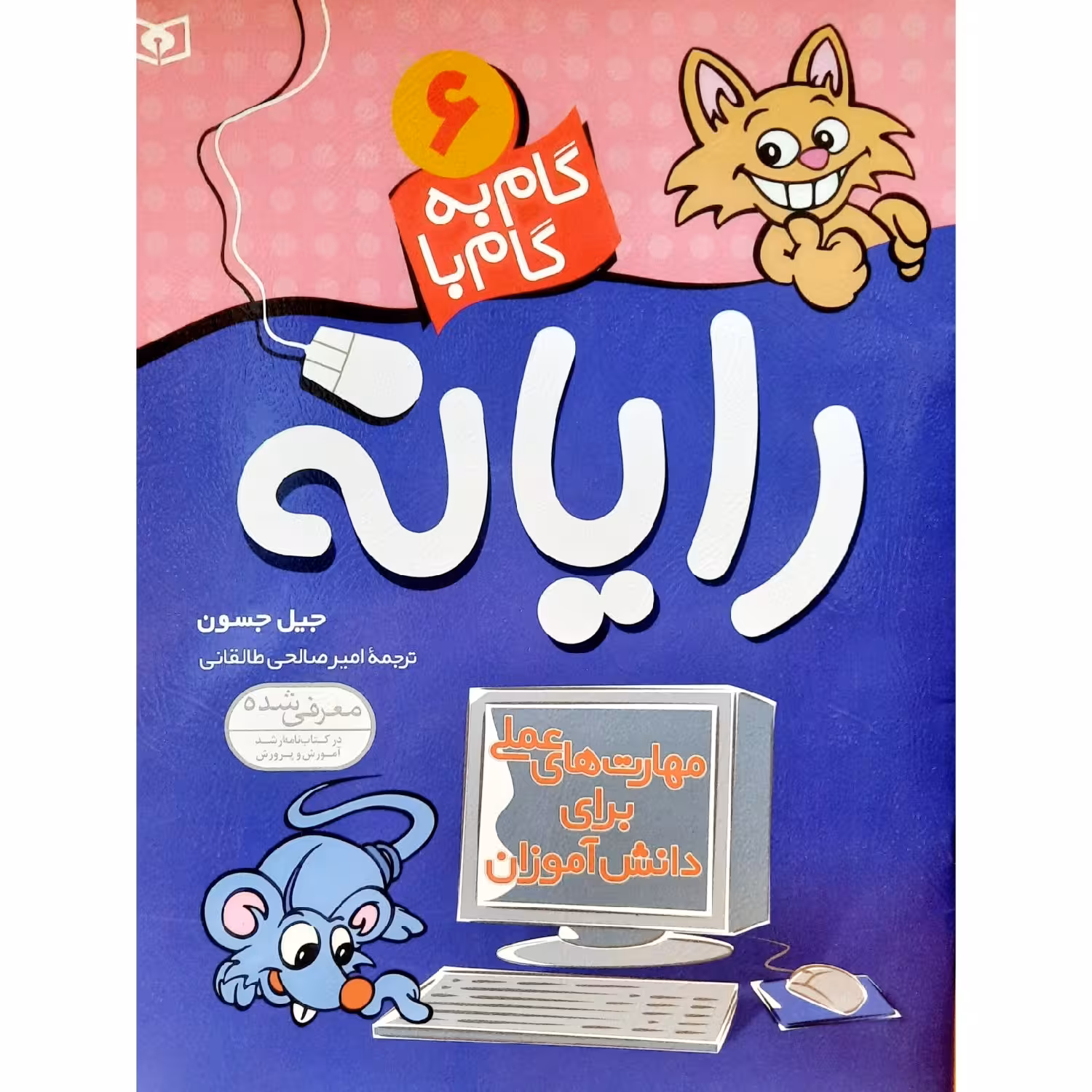 کتاب گام به گام با رایانه جلد6 انتشارات قدیانی