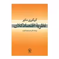 کتاب نظریه اقتصاد کلان اثر گریگوری منکیو