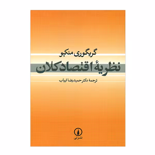 کتاب نظریه اقتصاد کلان اثر گریگوری منکیو